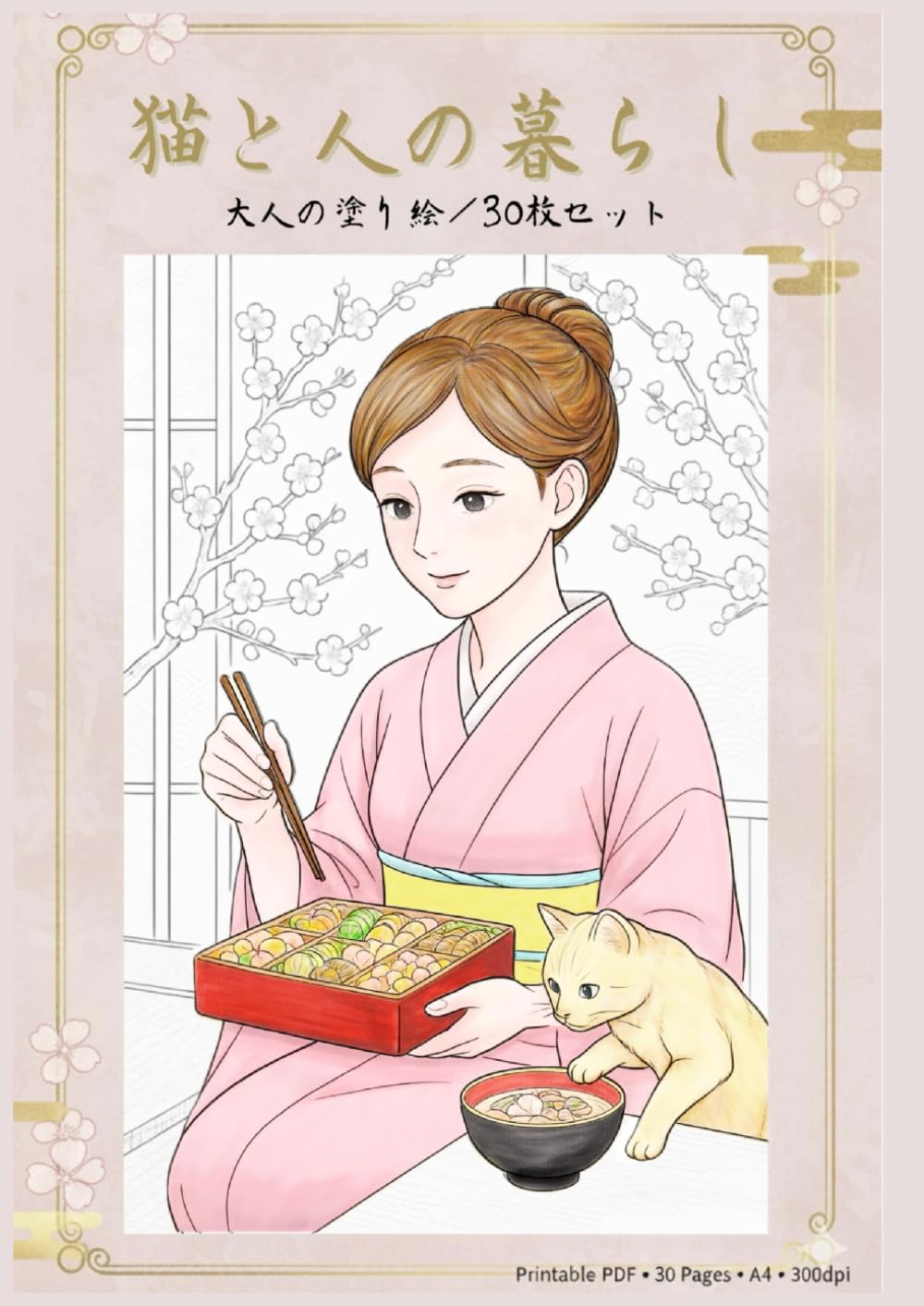 猫と人の暮らし: 大人の塗り絵/30枚セット