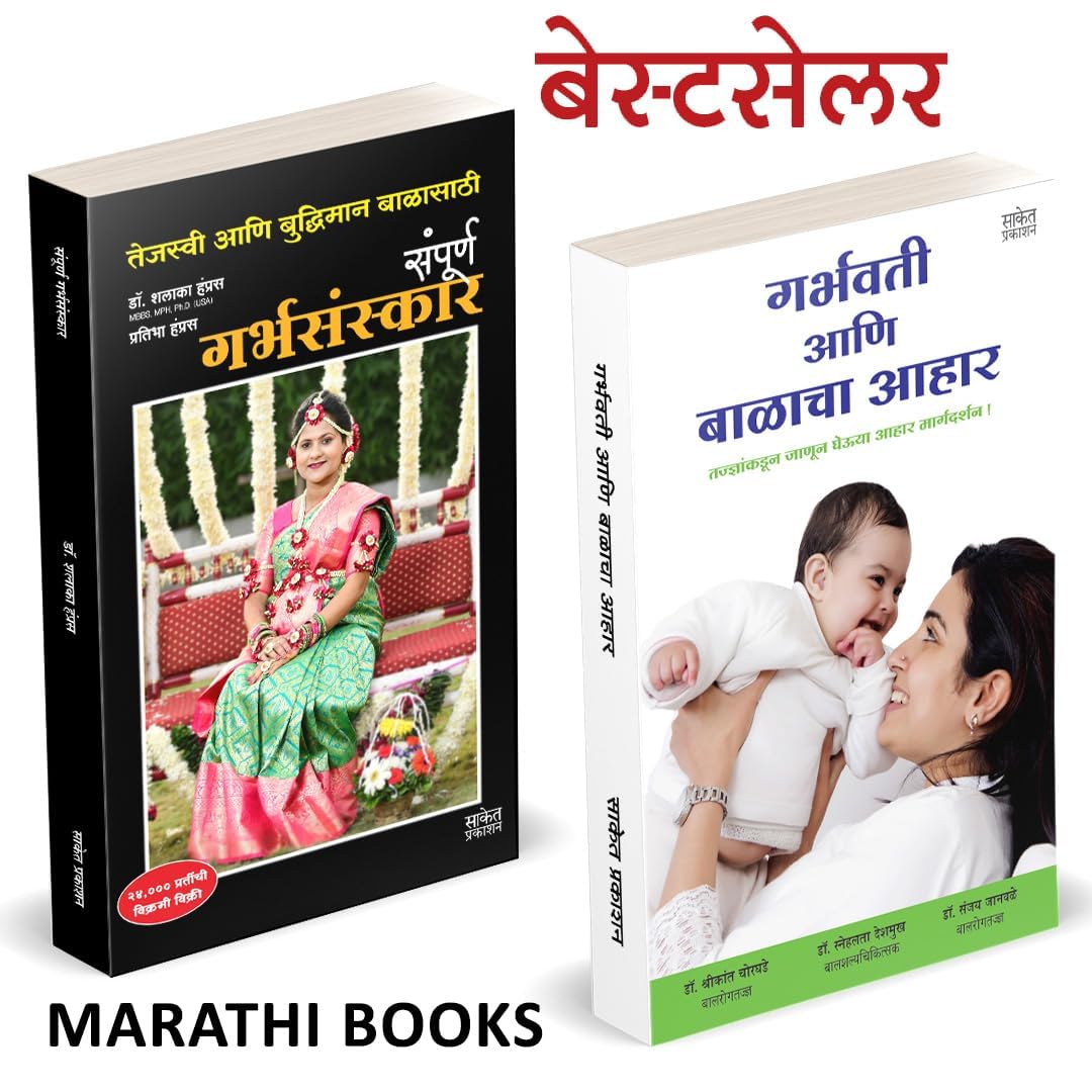 Garbhasanskar Garbhavati Ani Balacha Aahar Combo Book in Marathi Books Garbh Sanskar मराठी पुस्तक बुक Parenting Ayurvedic आयुर्वेदिक गर्भ संस्कार गर्भसंस्कार Garbhasanskar बुक्स गर्भ संस्कार Baby Care