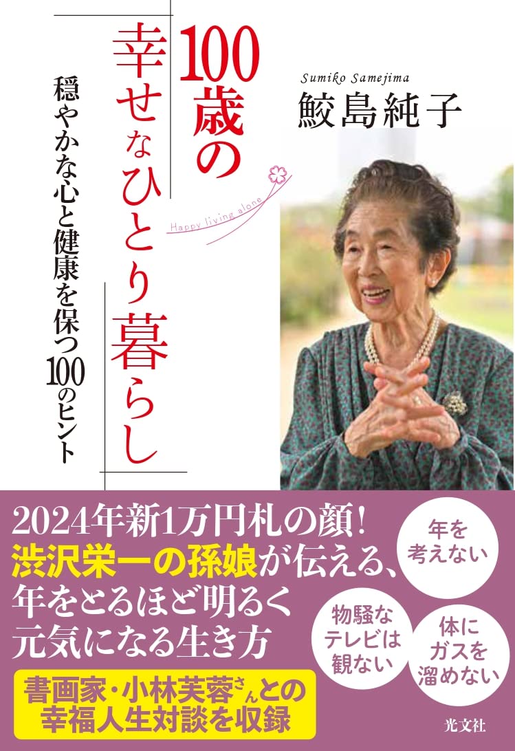 100歳の幸せなひとり暮らし 穏やかな心と健康を保つ100のヒント