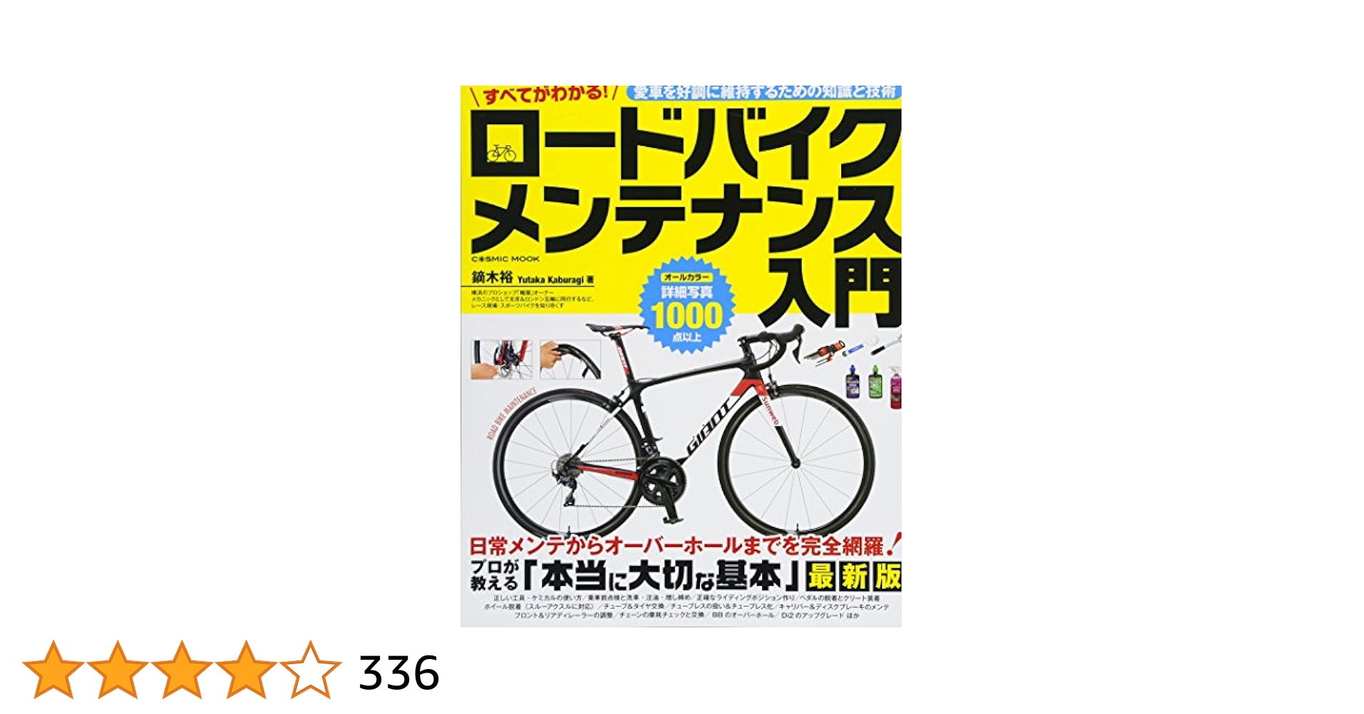 Amazon.co.jp: すべてがわかる! ロードバイクメンテナンス入門