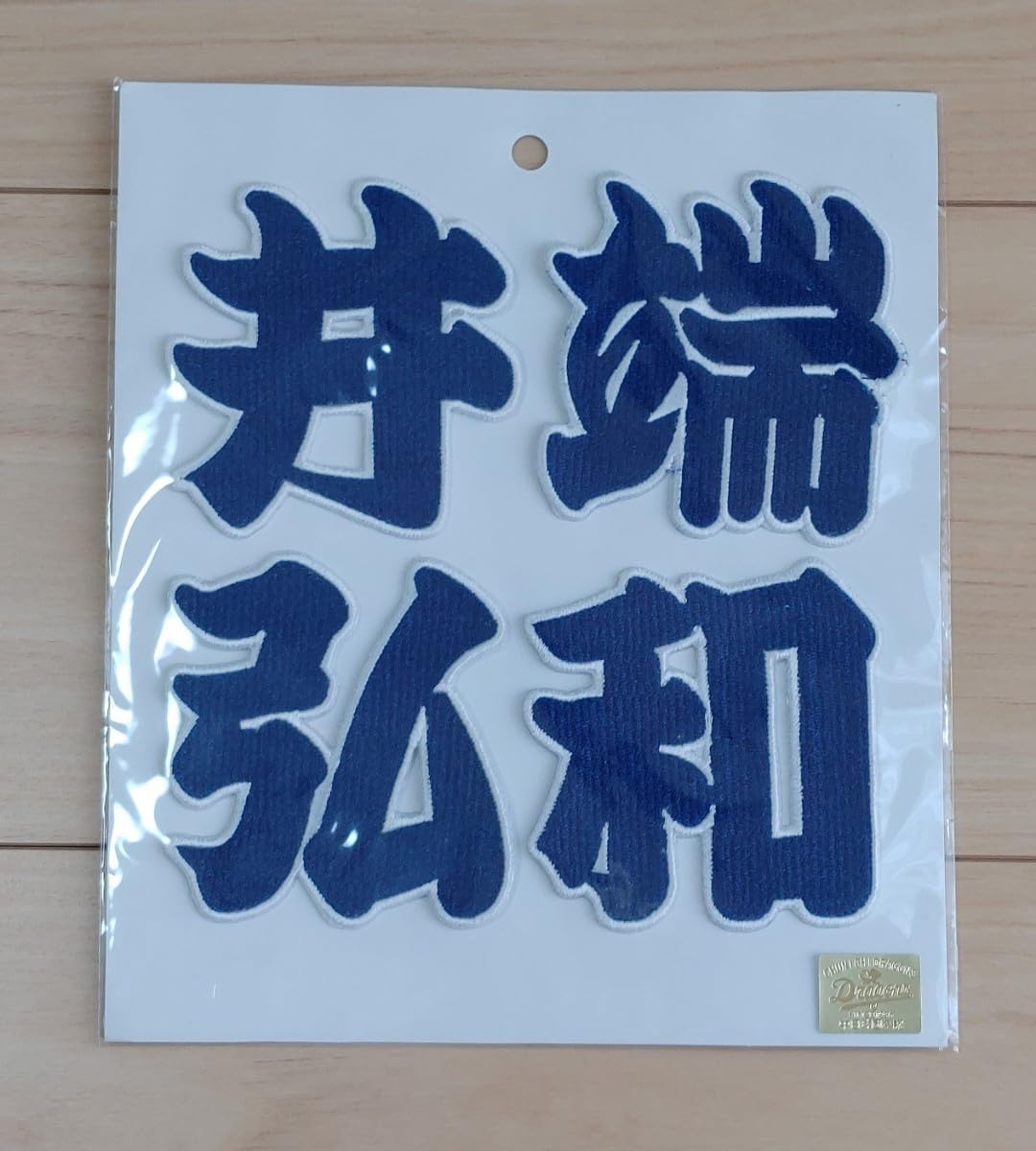Amazon.co.jp: 中日ドラゴンズ 井端弘和 漢字ワッペン落合政権
