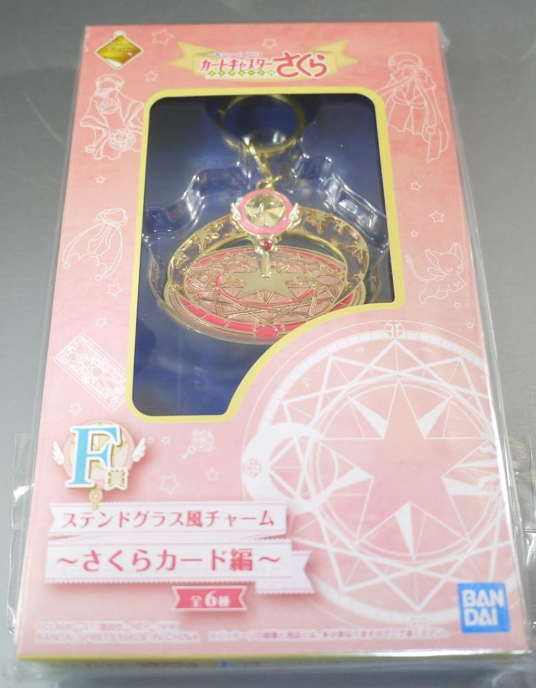 カードキャプターさくら ステンドグラス風チャーム 1番くじ