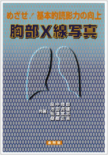 無料電子書籍アプリ 胸部X線写真―めざせ!基本的読影力の向上 バイ
