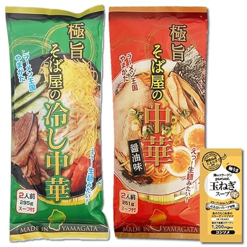 山形 極旨 そば屋の冷やし中華&極旨 そば屋の中華 醤油味 各2人前(麺・スープ付き) みうら食品 コラーゲン玉ねぎスープ1食付き