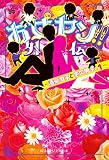 お女ヤン!!外伝　～酒豪女子と金欠男子。1～ (魔法のiらんど)