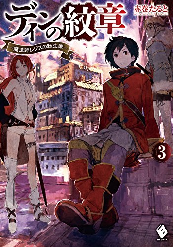 ディンの紋章 魔法師レジスの転生譚 3 Mfブックス 赤巻 たると ｔｏｉ８ ライトノベル Kindleストア Amazon