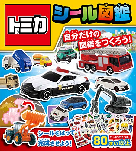 トミカ シール図鑑