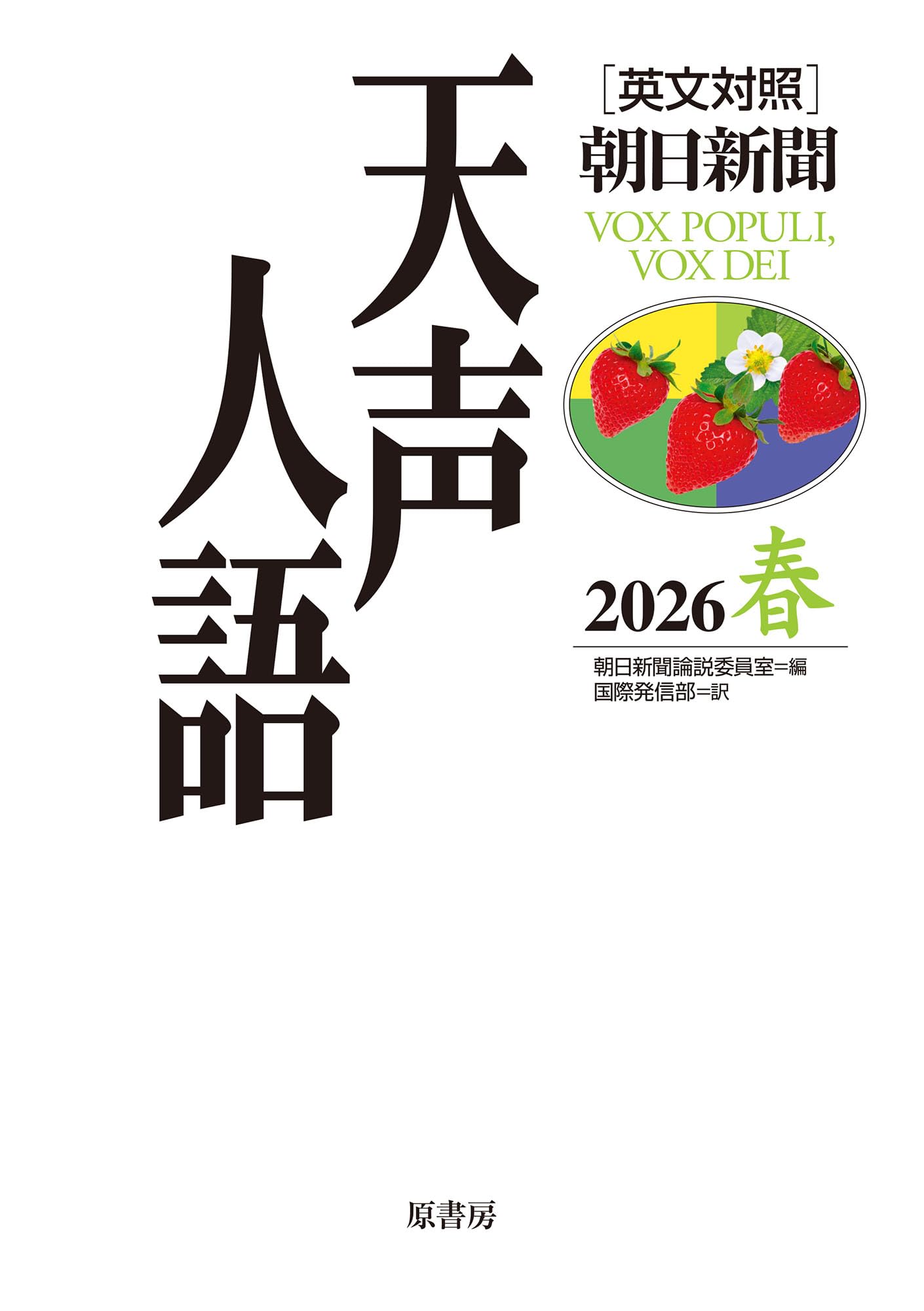 英文対照 天声人語2026春Vol.224 | 朝日新聞論説委員室, 国際発信部