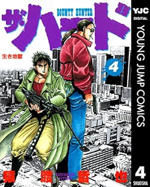 ザ・ハード 17 (ヤングジャンプコミックスDIGITAL) | 猿渡哲也 | 青年