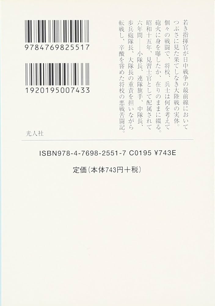 華中作戦: 最前線下級指揮官の見た泥沼の中国戦線 (光人社ノン