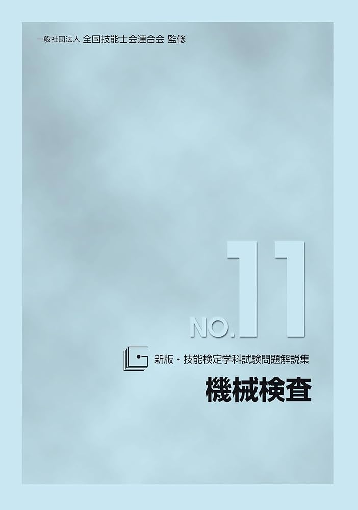 【中古】 環境測定技術ノート/労働科学研究所出版部/木村菊二 Amazon.co.jp: 新版 技能検定学科試験問題解説集 NO.11 機械検査