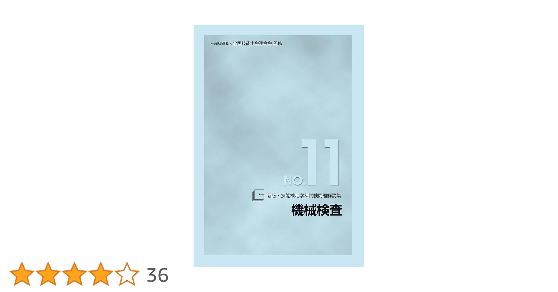【中古】 技能検定学科試験問題解説集 ｎｏ．７ 新版/雇用問題研究会/雇用問題研究会 Amazon.co.jp: 新版 技能検定学科試験問題解説集 NO.35 とび