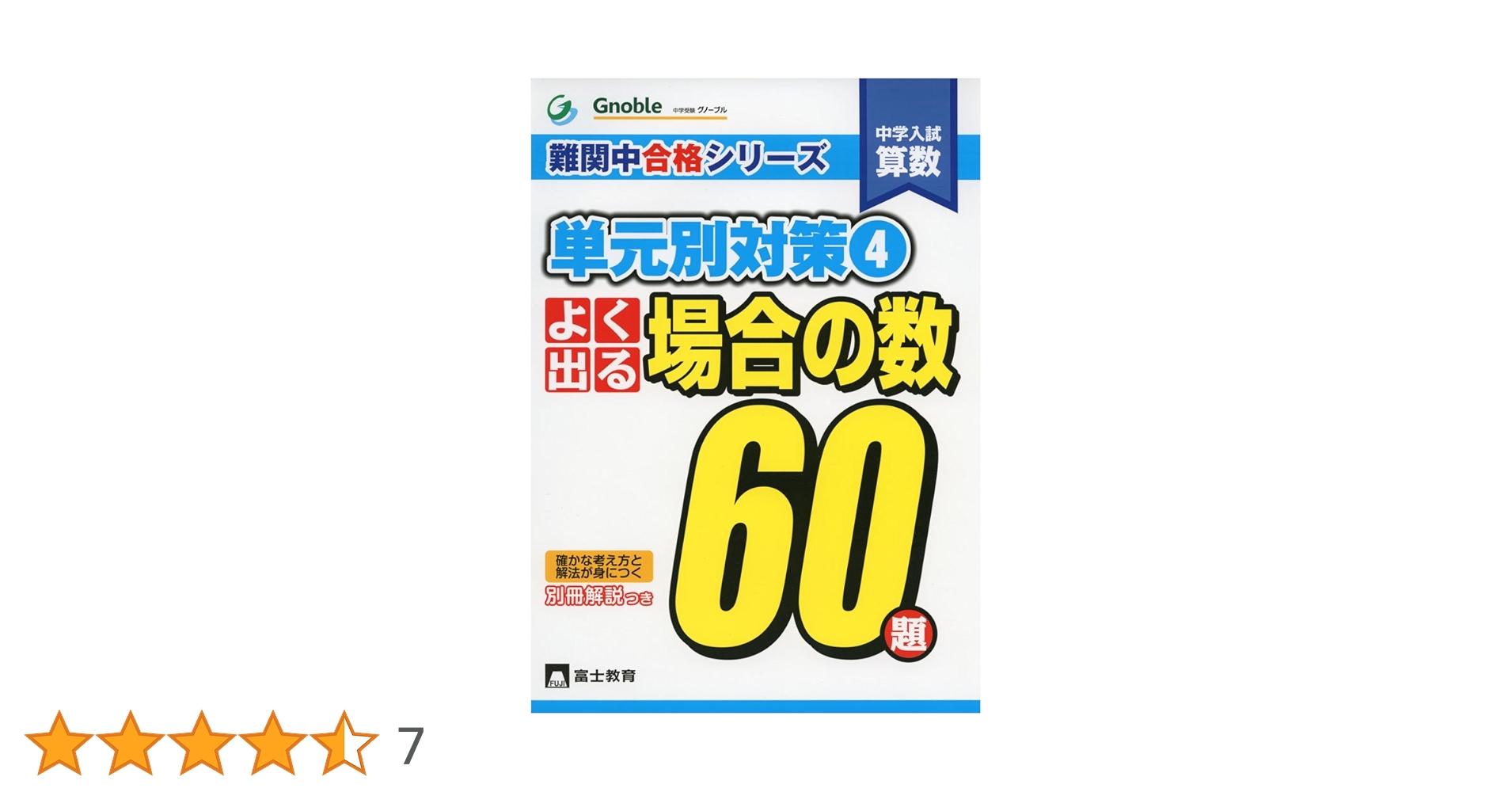 よく出る場合の数60題: 中学入試算数 (難関中合格シリーズ 単元