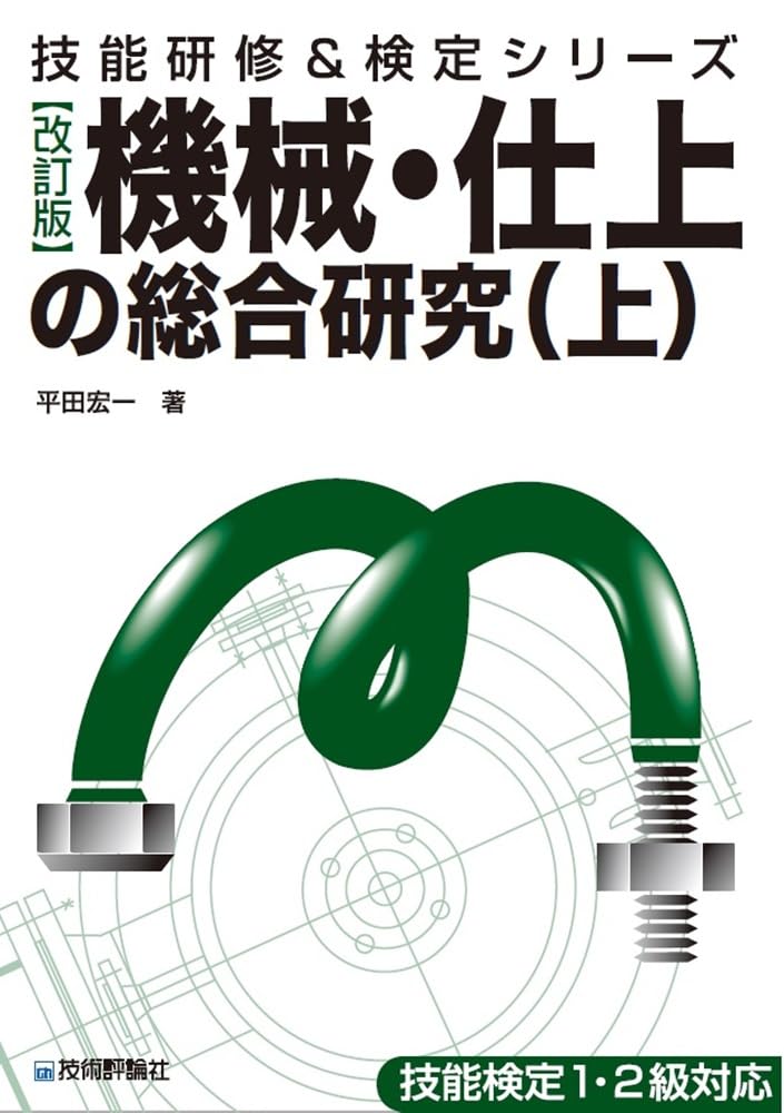 【中古】 機械・仕上の総合研究（上　平成3年度版） 改訂版]機械・仕上の総合研究(上) (技能研修&検定) | 平田 宏一 |本