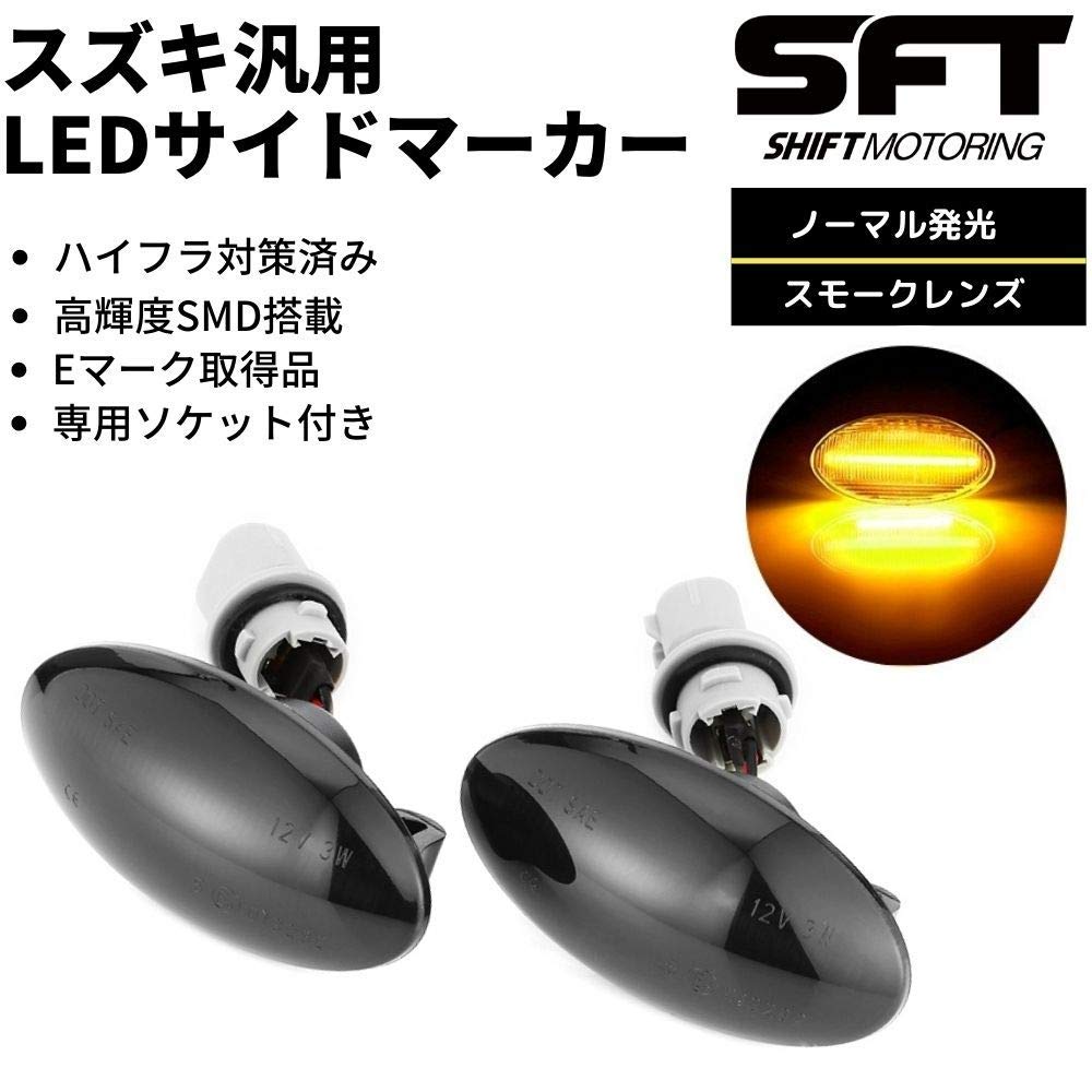 ACTIVE LEDサイドマーカー スモークレンズ Amazon.co.jp: ZC11S/ZD11S/ZC21S/ZD21S/ZC71S/ZC72S/ZD72S スイフト