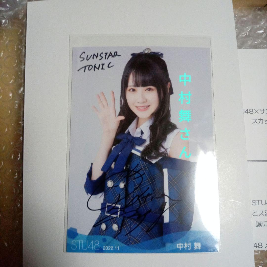 Amazon.co.jp: STU48 中村舞さんサイン入り生写真 サンスター : おもちゃ