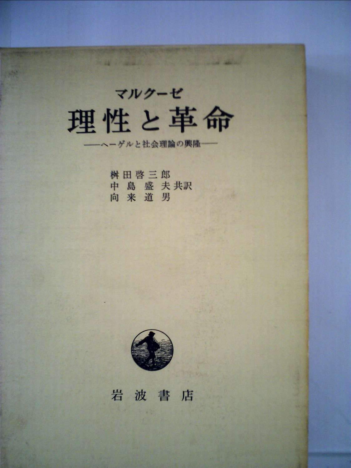 革命と宗教 : 初期ヘーゲル論考 ヘーゲルからニーチェへ――十九世紀思想における革命的断絶(下) (岩波