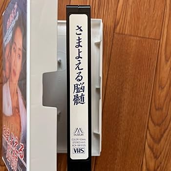 Amazon.co.jp: さまよえる脳髄 VHS 高島礼子 : おもちゃ