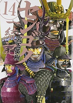 センゴク一統記(3) (ヤングマガジンコミックス) | 宮下 英樹 |本