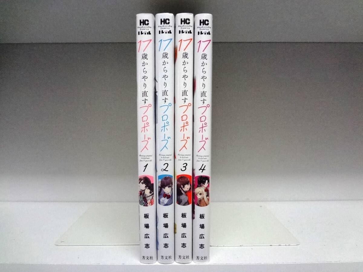 ☆特典9点付き [板場広志] 17歳からやり直すプロポーズ 1-4巻 ☆特典9点付き [板場広志] 17歳からやり直すプロポーズ 1-4巻
