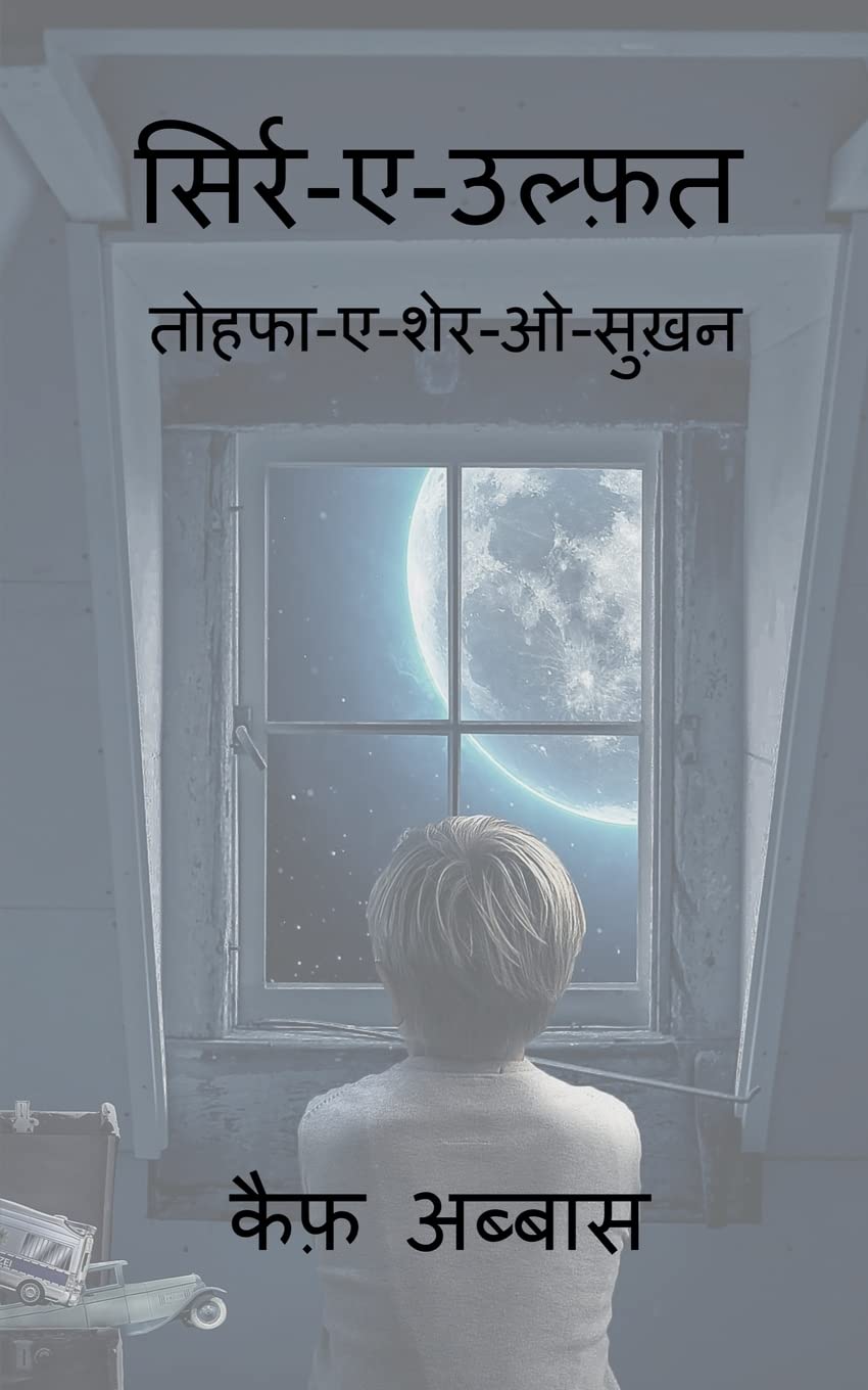 Sirr-e-Ulfat / सिर्र-ए-उल्फ़त: ... (Hindi Edition)