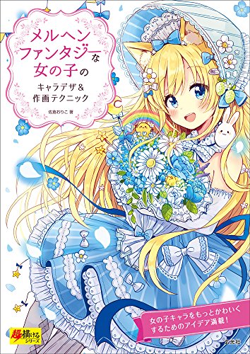 メルヘンファンタジーな女の子のキャラデザ 作画テクニック 超描けるシリーズ 佐倉おりこ 本 通販 Amazon