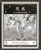 風水:気と古代風景学の秘密 (アルケミスト双書) by DB