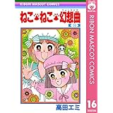 ねこ・ねこ・幻想曲 16 (りぼんマスコットコミックスDIGITAL)