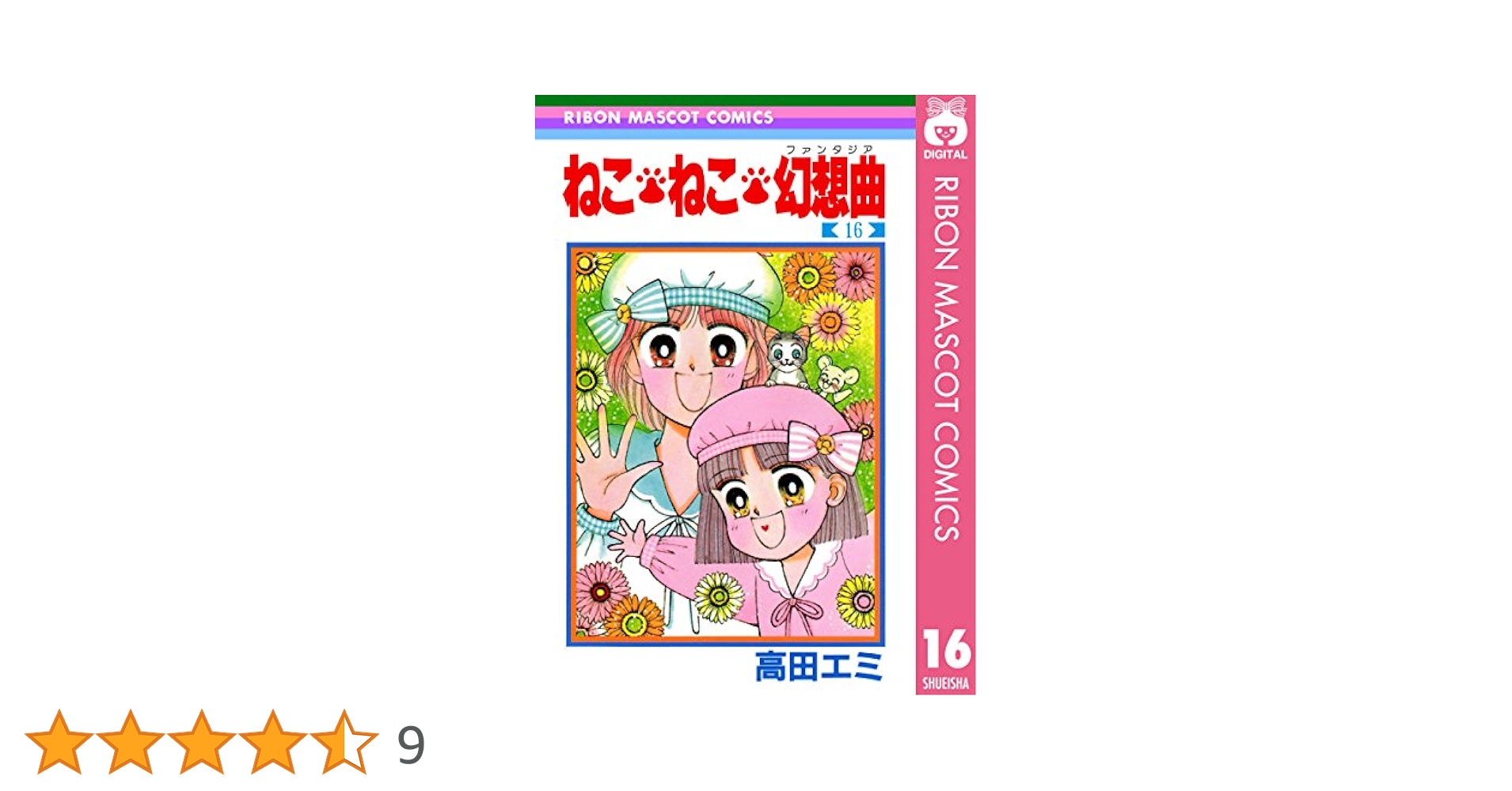 ねこ・ねこ・幻想曲 16 (りぼんマスコットコミックスDIGITAL