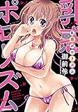 乳惑ポロリズム (バンブーコミックス COLORFULセレクト)