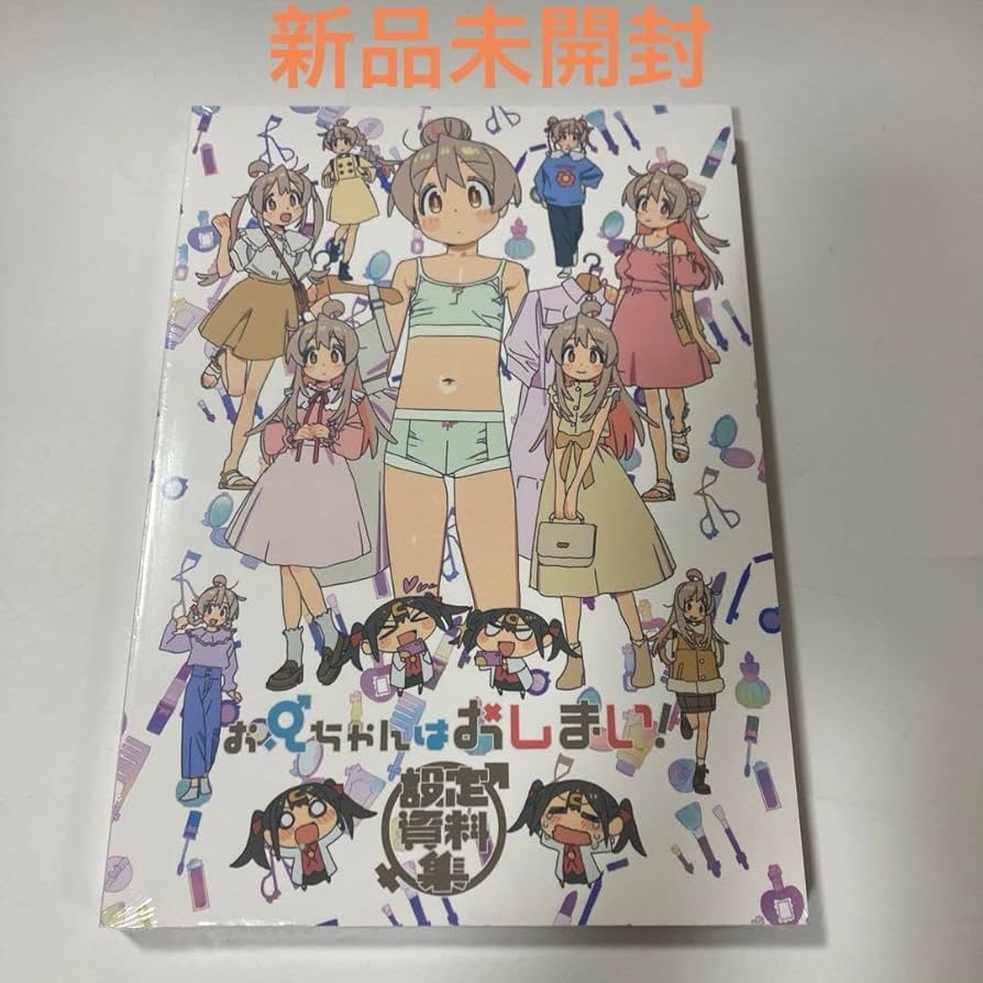 Amazon.co.jp: お兄ちゃんはおしまい! 設定資料集 : おもちゃ