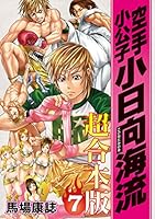 空手小公子 小日向海流 超合本版 (全10巻) Kindle版