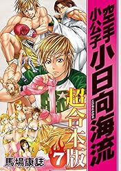 空手小公子 小日向海流 超合本版（1） (ヤングマガジン