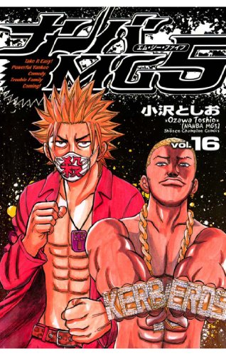 楽天 無料電子書籍 ナンバMG5(16) (少年チャンピオン・コミックス) バイ