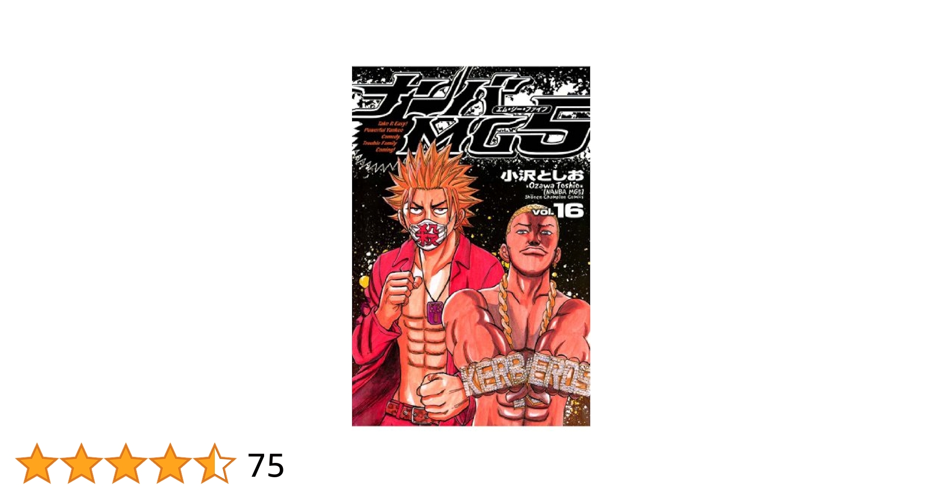 ナンバMG5 1～14巻 Amazon.co.jp: ナンバMG5 (1) (少年チャンピオン・コミックス