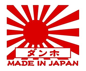 旭日21 Amazon.co.jp: 旭日旗ステッカー Sサイズ 5×7.5cm 屋外 耐水