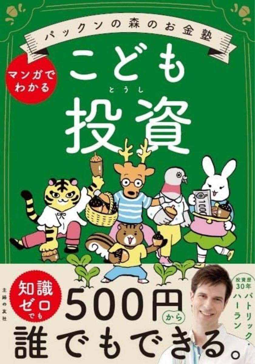 ンの森のお金塾 こども投資