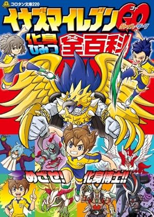 Amazon.co.jp: イナズマイレブン爆外伝集 (1) (てんとう虫