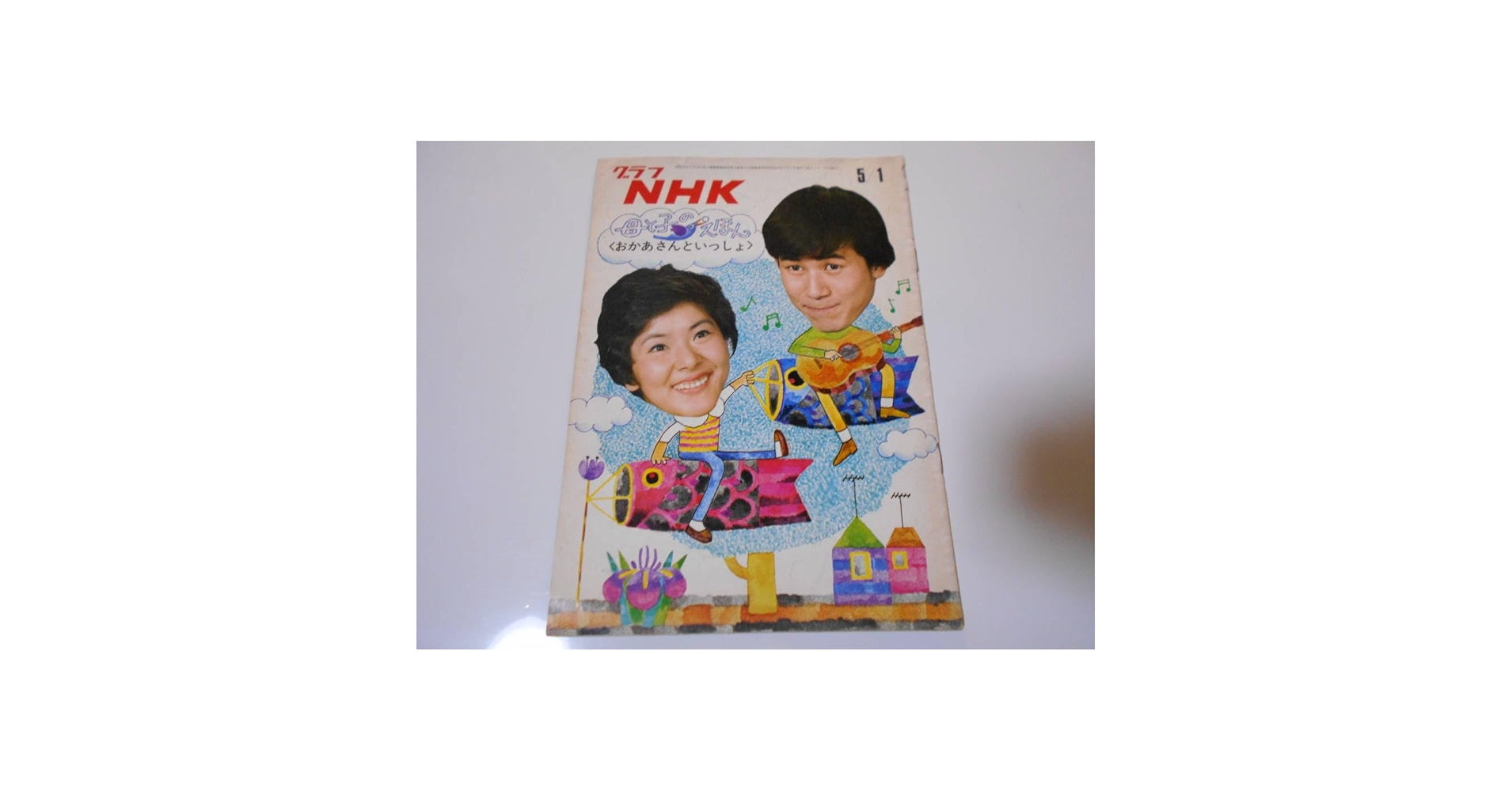Amazon.co.jp: 雑誌 グラフNHK 昭和47年5/1 1972 289 テレビ