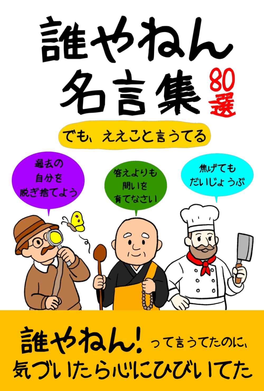 誰やねん名言集80選: でも、ええこと言うてる