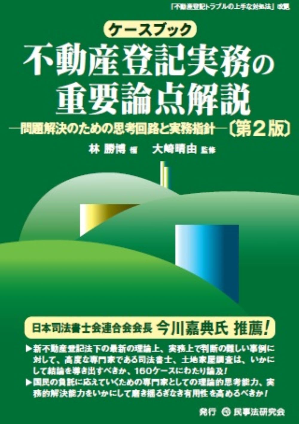 ケースブック不動産登記実務の重要論点解説〔第2版〕: 問題解決のため