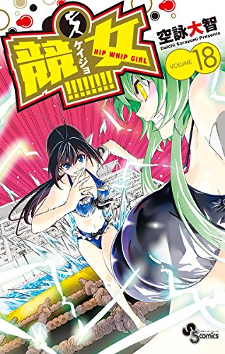 競女！！！！！！！！（１８） (少年サンデーコミックス)