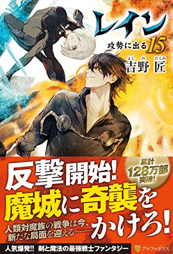  レイン〈15〉攻勢に出る