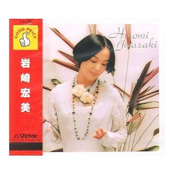 Amazon.co.jp: 岩崎宏美 : 岩崎宏美: ホーム＆キッチン
