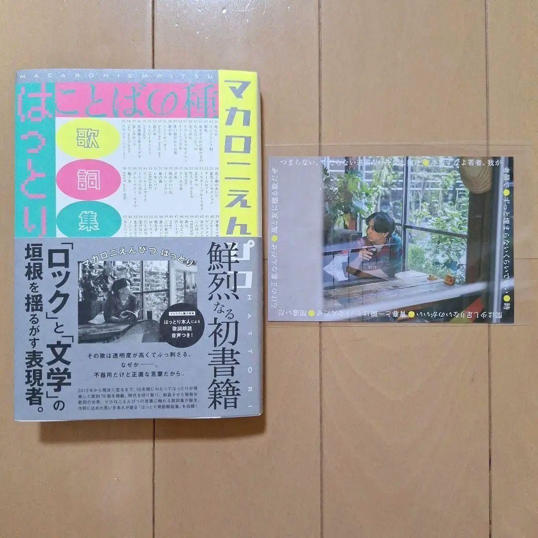 マカロニえんぴつ はっとり ことばの種 第一刷発行 特典 ポストカード
