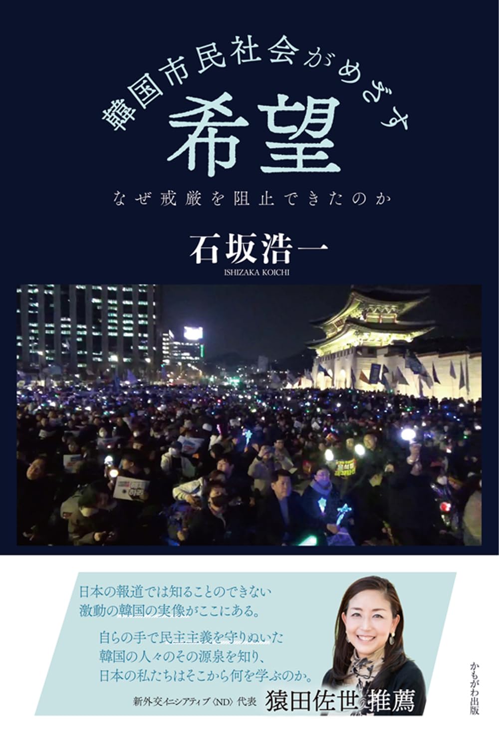 韓国市民社会がめざす希望 | 石坂 浩一 |本 | 通販 | Amazon