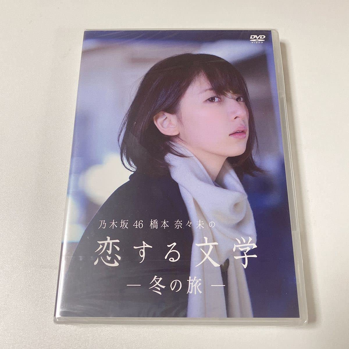 Amazon.co.jp: 乃木坂46橋本奈々未恋する文学 冬の旅DVD未開封 : おもちゃ 