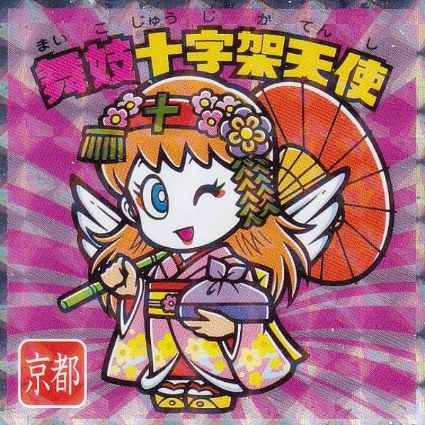 Amazon.co.jp: 【No.2 舞妓十字架天使/京都】 ご当地ビックリマン