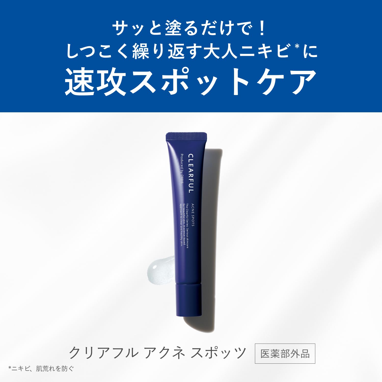 ORBIS(オルビス医薬部外品クリアフルアクネスポッツ薬用ニキビスキンケア20g Amazon | ORBIS(オルビス) 医薬部外品 クリアフルアクネスポッツ 薬用