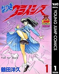 なつきクライシス 1 (ヤングジャンプコミックスDIGITAL) | 鶴田洋久